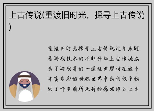 上古传说(重渡旧时光，探寻上古传说)
