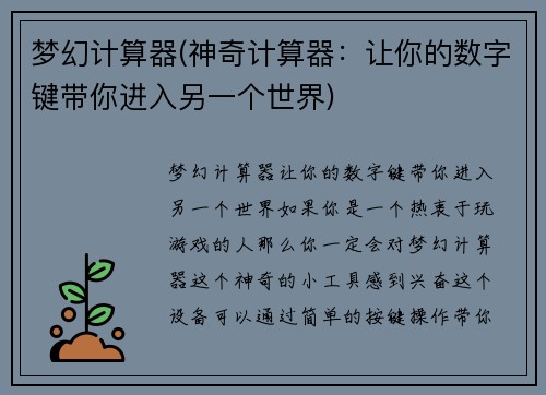梦幻计算器(神奇计算器：让你的数字键带你进入另一个世界)