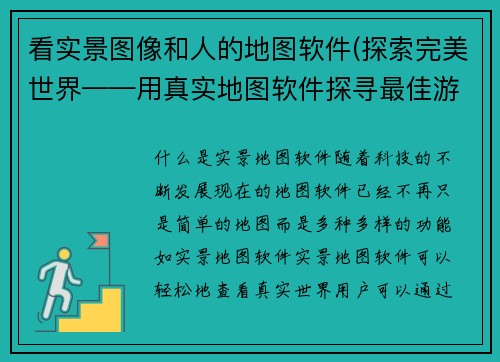 看实景图像和人的地图软件(探索完美世界——用真实地图软件探寻最佳游戏场景) 看实景图像和人的地图软件(探索完美世界——用真实地图软件探寻最佳游戏场景)
