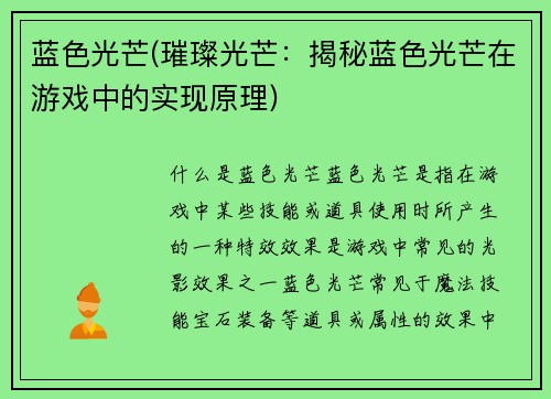 蓝色光芒(璀璨光芒：揭秘蓝色光芒在游戏中的实现原理)