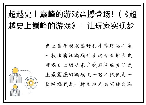 超越史上巅峰的游戏震撼登场！(《超越史上巅峰的游戏》：让玩家实现梦想的终极体验！)