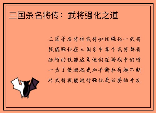 三国杀名将传：武将强化之道