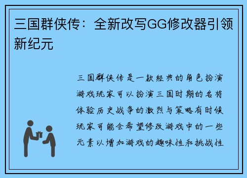 三国群侠传：全新改写GG修改器引领新纪元