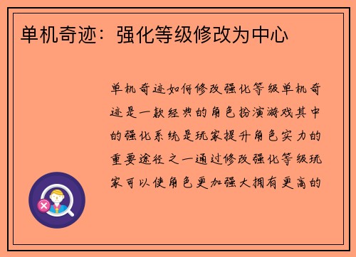 单机奇迹：强化等级修改为中心
