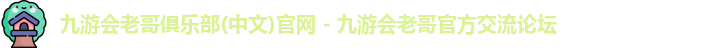 九游会俱乐部平台